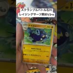 【ポケカ開封】レイジングサーフとクレイバースト開封！