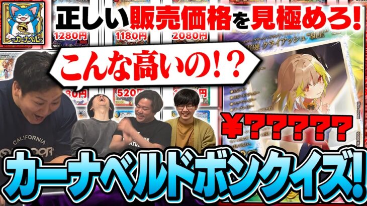 【スポンサー降板不可避】カーナベル価格ドボンクイズした結果…【デュエマ】