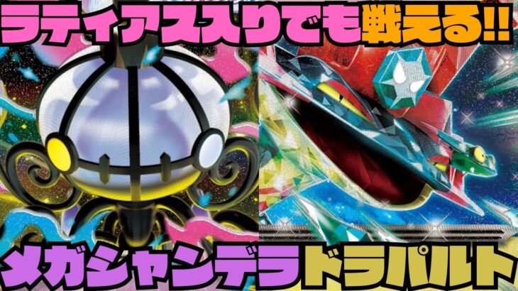 【ポケカデッキ紹介／対戦】相手の動きを制限!!新弾のメガシャンデラはドラパと組み合わせるのが熱い!!（アビスアイ環境）