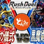 【#ラッシュデュエル】二つの”カオス”リチュアルが降臨する！！カオス・ソルジャー vs ブラックカオス【#博多どんよく】