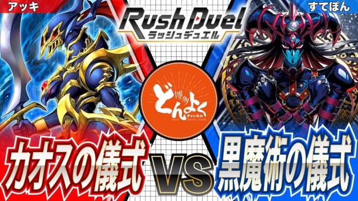 【#ラッシュデュエル】二つの”カオス”リチュアルが降臨する！！カオス・ソルジャー vs ブラックカオス【#博多どんよく】
