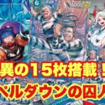 【ワンピースカード対戦】青バギー vs 黒ヤマト　インペルダウンの囚人15枚入りの囚人艦隊で押し切れるか！？#ワンピース #ワンピースカード #青バギー #黒ヤマト