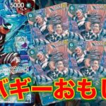 【ワンピースカード】青バギーvs 青黄ハンコ！16弾新リーダーの青バギーでハンコと対戦してみた！インペルダウンの囚人大量登場が強すぎる！！