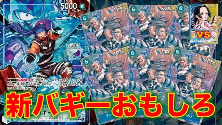 【ワンピースカード】青バギーvs 青黄ハンコ！16弾新リーダーの青バギーでハンコと対戦してみた！インペルダウンの囚人大量登場が強すぎる！！