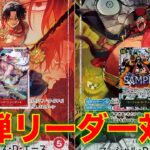 【ワンピースカード】赤エースvs 黒黄ティーチ！16弾新リーダーのエースとティーチで対戦してみた！！速攻ゴリ押しエースが強い！！