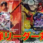 【ワンピースカード】赤エースvs 黒黄ティーチ！16弾新リーダー対決！エースとティーチの因縁の対決、強いのはどっちだ！！