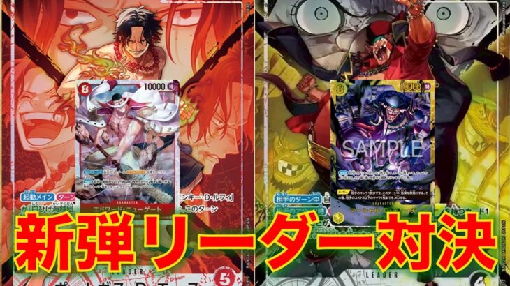 【ワンピースカード】赤エースvs 黒黄ティーチ！16弾新リーダー対決！エースとティーチの因縁の対決、強いのはどっちだ！！