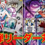 【ワンピースカード】黒ヤマトvs 紫センゴク！16弾新リーダー対決！大将大量登場がエグい！！