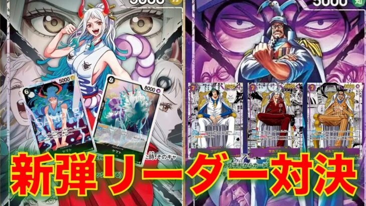 【ワンピースカード】黒ヤマトvs 紫センゴク！16弾新リーダー対決！大将大量登場がエグい！！