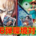 【ワンピースカード】赤シャンクスvs 青緑ルフィ！16弾環境対決！超絶アグロの青緑ルフィに新シャンクスでやれるのか！？