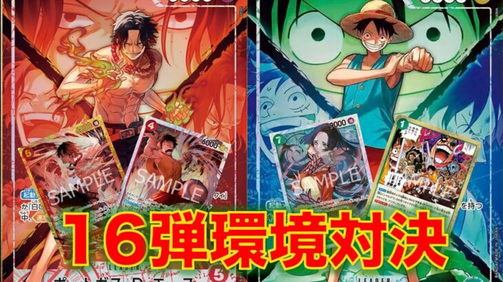 【ワンピースカード】赤エースvs 青緑ルフィ！16弾新リーダー対決！エースとルフィのエモ兄弟対決、どちらが強いか！！