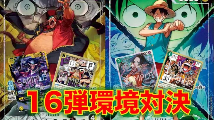 【ワンピースカード】黒黄ティーチvs 青緑ルフィ！16弾新リーダー対決！ルフィの猛攻をティーチは凌ぎ切れるのか！？