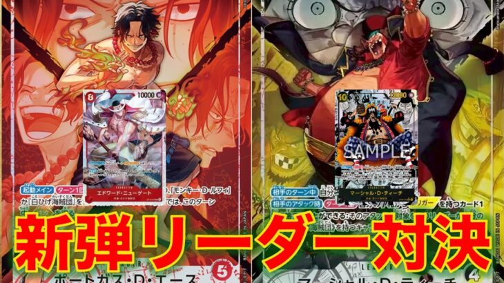 【ワンピースカード】赤エースvs 黒黄ティーチ！16弾新リーダーのエースとティーチで対戦してみた！！速攻ゴリ押しエースが強い！！