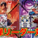 【ワンピースカード】赤エースvs 紫センゴク！16弾新リーダー対決！3大将えっぐいて。
