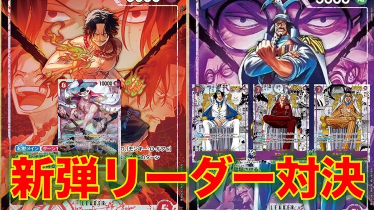 【ワンピースカード】赤エースvs 紫センゴク！16弾新リーダー対決！3大将えっぐいて。