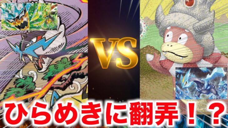 【ポケカ対戦】タケルライコvsヤドキング！新しい型になって更に安定したライコ！それに理不尽なひらめきで盤面破壊のヤドキング！(ニンジャスピナー環境)