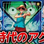 新時代のアグロデッキ! 緑青ルフィvs黒黄ティーチ【ワンピースカード】【決戦の刻】