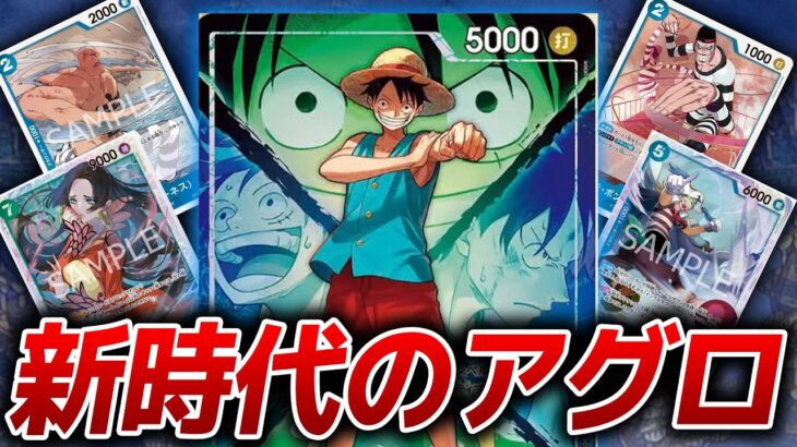 新時代のアグロデッキ! 緑青ルフィvs黒黄ティーチ【ワンピースカード】【決戦の刻】