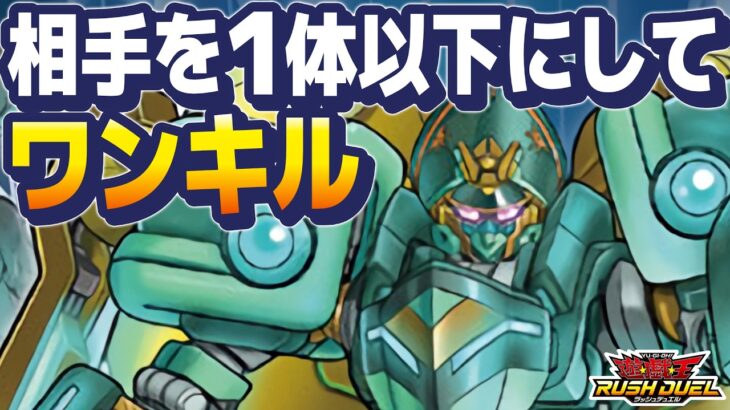 【スピード】どうやってワンキルを成立させるのか【vs蒼救／ラッシュデュエル対戦&デッキ解説】