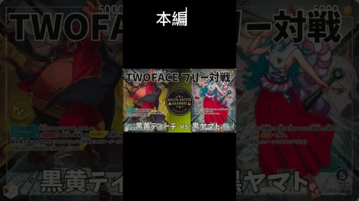 新弾対決‼️黒黄ティーチvs黒ヤマト！ #onepiecetcg #ワンピースカード #onepiececardgame #ワンピースカードゲーム