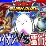 【#ラッシュデュエル】「アウスライオン」vs「霊術ガイア」【RAMチャンネル】