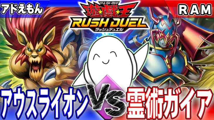 【#ラッシュデュエル】「アウスライオン」vs「霊術ガイア」【RAMチャンネル】