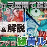 【ワンピースカード】【対戦動画】新時代アグロ 緑青ルフィvs環境Tier1候補 黒黄ティーチ【決戦の刻】