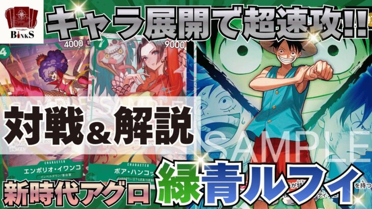【ワンピースカード】【対戦動画】新時代アグロ 緑青ルフィvs環境Tier1候補 黒黄ティーチ【決戦の刻】