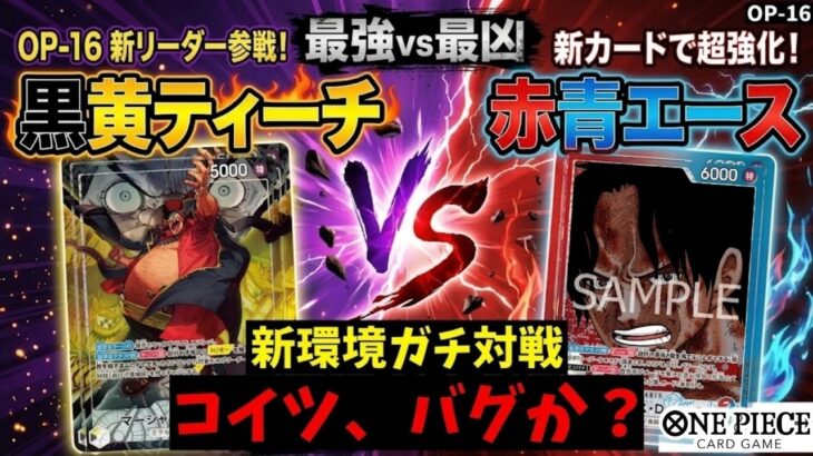 【対戦】新リーダー『黒黄ティーチ』の盤面ロックがエグすぎるw 新強化のエースとガチ対戦！【ワンピカード ONE PIECE/ワンピカ対戦/環境Tier表/高騰/環境ランキング】