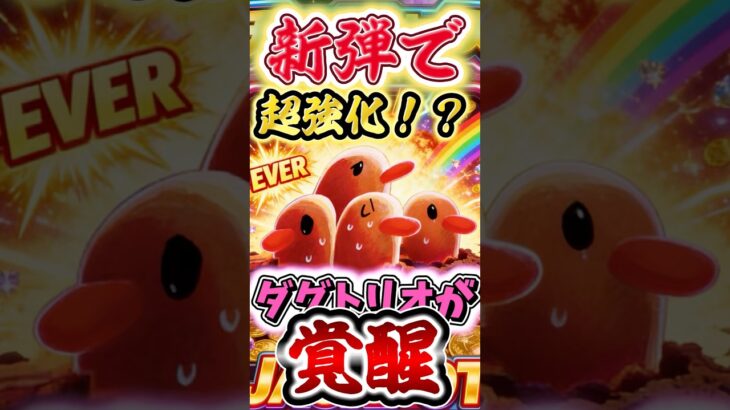 【ポケポケ】新弾で超強化！？ダグトリオが覚醒した件www #ポケポケデッキ #ポケカ #環境デッキ #ポケポケ対戦