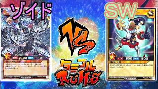 【#ラッシュデュエル】タミフルカバディ遊戯王をする-017 [ゾイD  vs SW]