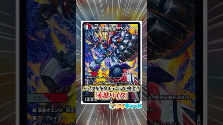 バイクデッキが革命チェンジで強化!?『赤黒バイク』を1分で解説！ #デュエマ