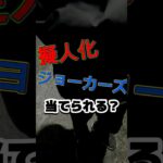 完成度高ぇー！笑【擬人化（させた）ジョーカーズあてられる？】1