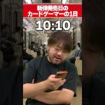 新弾発売日のカードゲーマーの1日