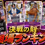 【ワンピカード新弾】【1週間後】決戦の刻 当たりカードランキング OP-16