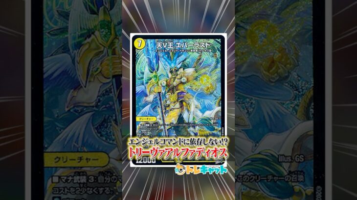 新カードでエンジェルコマンドに依存しない戦い方を習得した『トリーヴァアルファディオス』を1分で解説！ #デュエマ #shorts