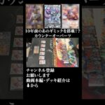 10年前のあのギミックを搭載⁉︎カウンターオーパーツ #デュエルマスターズ #デュエマ #対戦動画