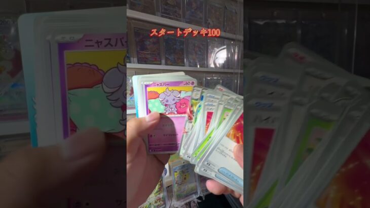 【ポケカ開封】スタートデッキ100 #ポケモンカード #ポケカ #ポケモン #ポケカ開封 #pokemon #新弾開封 #開封動画 #pokemoncards