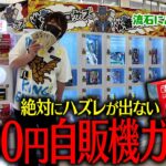 ハズレ無しの1000円ガチャが流石にお得すぎるから大当たりのSwitch2かポケカ新弾を狙って散財するぞ！！！！【とりっぴぃ/愛の戦士】