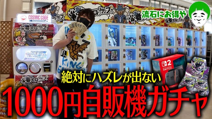 ハズレ無しの1000円ガチャが流石にお得すぎるから大当たりのSwitch2かポケカ新弾を狙って散財するぞ！！！！【とりっぴぃ/愛の戦士】