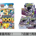 【ポケカ】必見！爆量再販きた！最新抽選情報まとめ！スタートデッキ100＆各種ボックス【Pokémon cards】Latest Pokémon Card Info