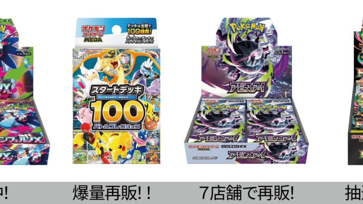 【ポケカ】必見！爆量再販きた！最新抽選情報まとめ！スタートデッキ100＆各種ボックス【Pokémon cards】Latest Pokémon Card Info