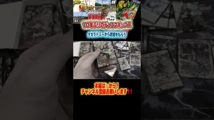 【神引き】10年ぶりのデュエマBOX開封でとんでもない引きを魅せるwwwwww #デュエマ #vlog #デュエルマスターズ