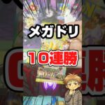 【メガドリ10連勝🎯】Joshinで買えたポケカメガドリームexを開封します！毎日ポケカ開封！ポケカ再販情報はコメント欄です。