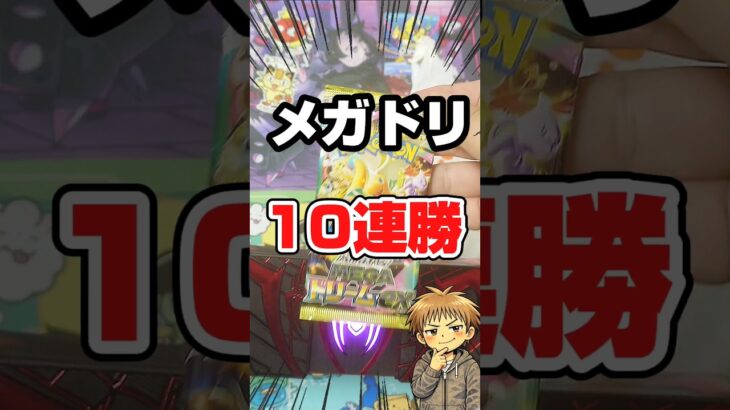 【メガドリ10連勝🎯】Joshinで買えたポケカメガドリームexを開封します！毎日ポケカ開封！ポケカ再販情報はコメント欄です。
