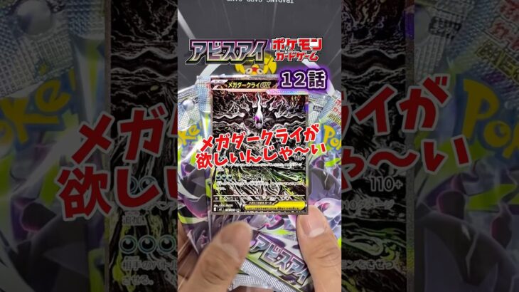 【新弾ポケカ開封】メガダークライ出るまで終わらないアビスアイ編12話#ポケカ #ポケモンカード #ポケモン #アビスアイ #黒字検証 #ポケカ開封#pokemoncards