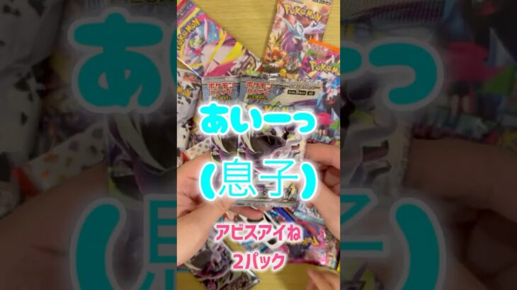 平成パパと令和息子の【ポケカ開封】（ポケカ素人）アビスアイ#12,13 #ポケカ #ポケモンカード #新弾 #ポケカ開封 #開封動画 #アビスアイ #トレカ #神引き #PokemonCards