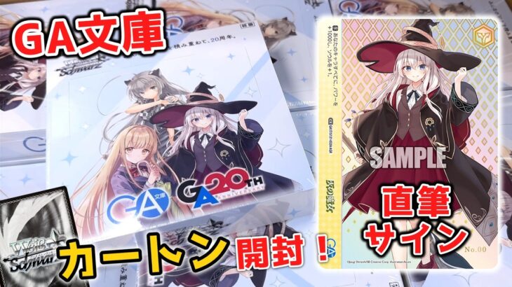 【ヴァイス】1/2でサインが引ける神BOX..!?『GA文庫』のカートン開封が楽しすぎな件