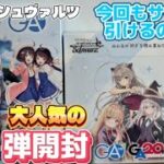 【ヴァイスシュヴァルツ】1/2の確率でサインが当たる？大人気の新弾を開封してみた結果【GA文庫】