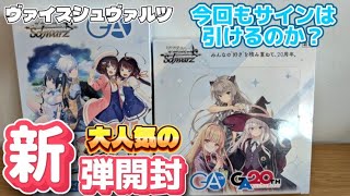 【ヴァイスシュヴァルツ】1/2の確率でサインが当たる？大人気の新弾を開封してみた結果【GA文庫】